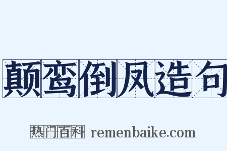 颠鸾倒凤造句是什么意思的图片
